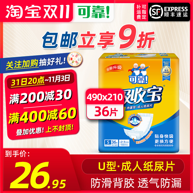 可靠吸收宝成人纸尿片 老年人纸尿片 成人尿布 36片装 490 210