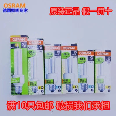 正品 欧司朗标准型直管节能灯 2U 5W 7W 10W 14W E27 E14螺口光源