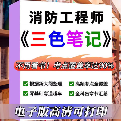 2026一级消防工程师学霸四色笔记电子版历年真题考试题库押题密卷