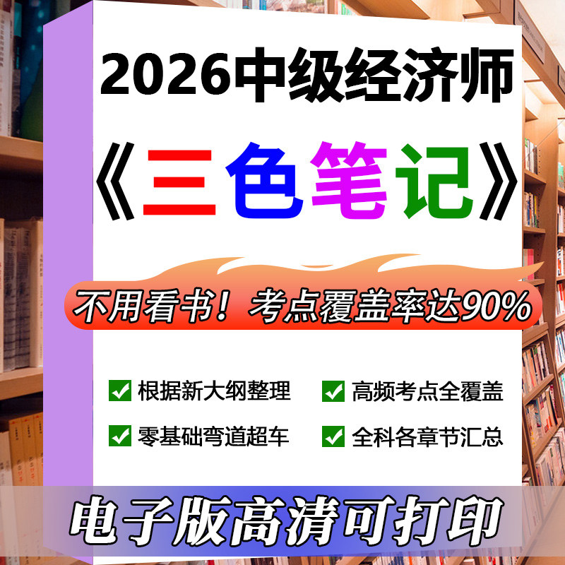 2026年中级经济师三色笔记中经济师培训