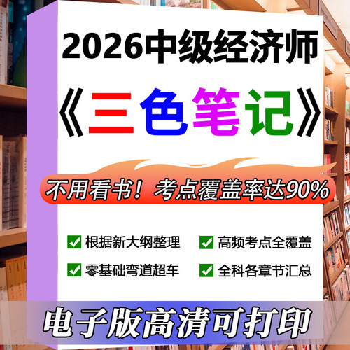 2026年中级经济师三色笔记中经人力工商建筑财税历年真题押题网课