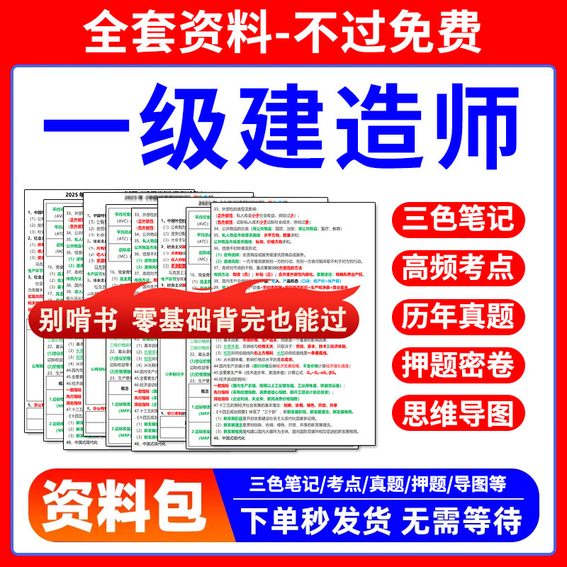 2026年一级建造师四色笔记历年真题一建题库市政建筑机电押题资料