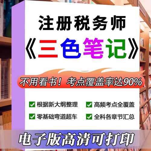 注册税务师三色笔记考点资料电子版历年真题2026必刷题库押题密卷