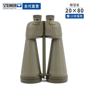 现货德国视得乐20倍望远镜STEINER20x80高倍高清瞭望塔大物镜2627