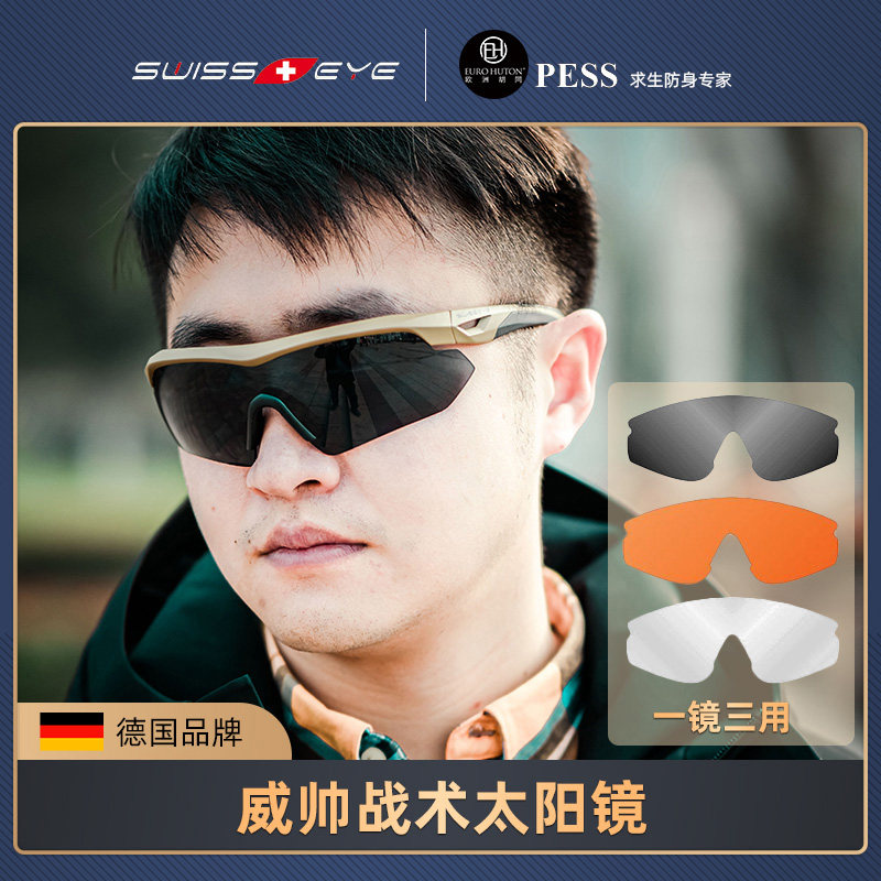 德国战术太阳镜Swisseye威帅夜鹰抗冲击户外骑行跑步眼镜护目镜
