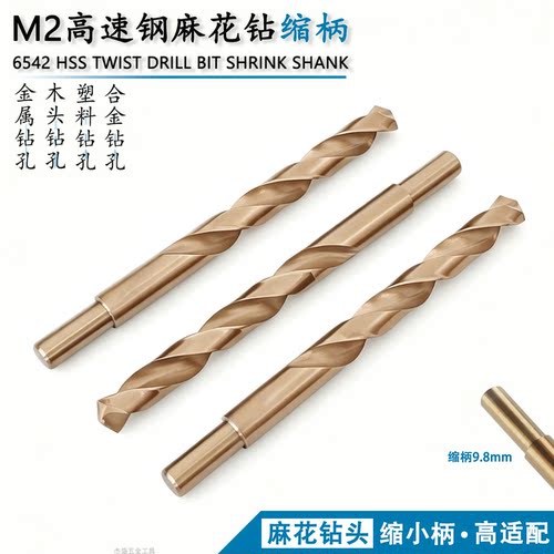 缩柄！M2高速钢麻花钻