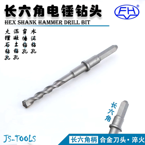 长六角柄-电锤钻头-质量认证！