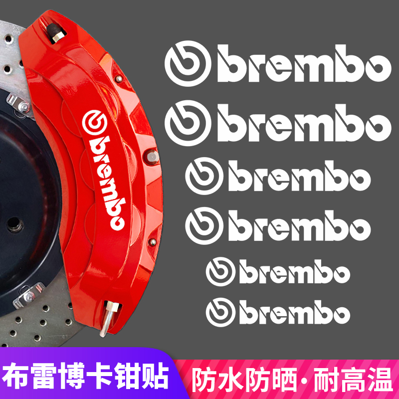 布雷博卡钳贴纸耐高温防水brembo卡钳贴标个性刹车鲍鱼卡钳改装贴