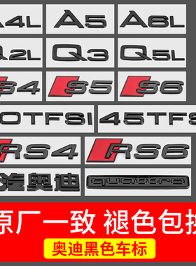 奥迪黑色车标排量标A4LA3A5A6LQ2LQ3Q5L四驱中网尾标侧标数字母标