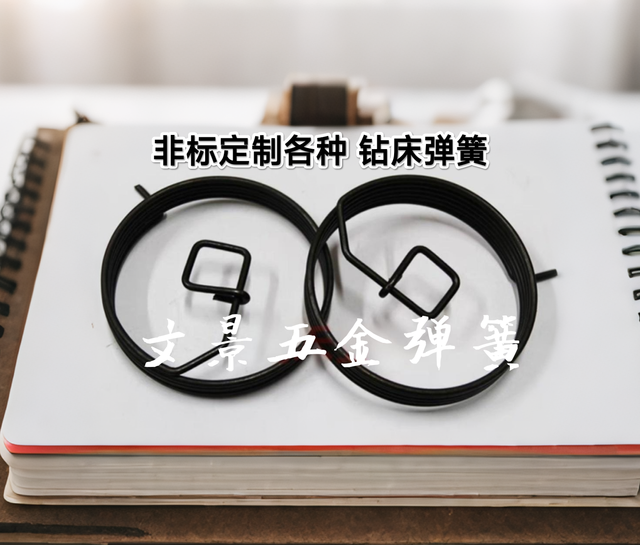 钢丝台钻弹簧异性弹簧扭簧台钻弹簧台钻钢丝弹簧老式台钻弹簧