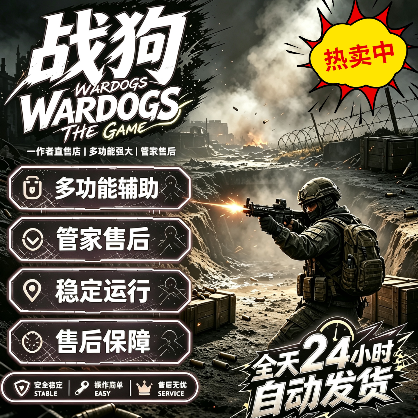 战狗wardogs辅助科技战争之犬steam战犬功能强大持续更新
