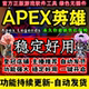 APEX魔法Fix 自动发货 Steam平台鼠标宏 送小号支持全系统 支持EA