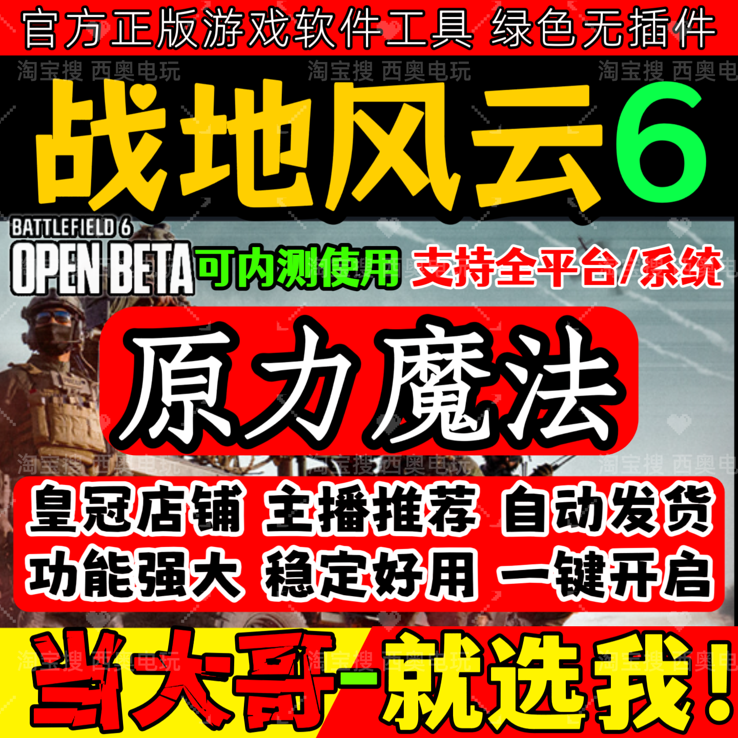 科技战地6魔法原力风云六天赋鼠标宏支持全平台稳定安全 自动发货