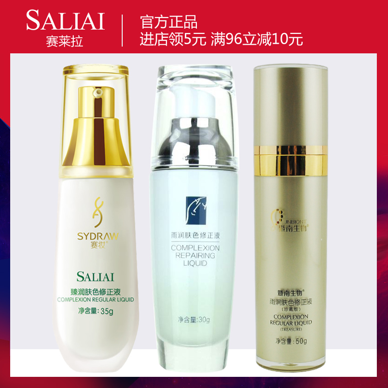 限2000张券美容院专柜赛莱拉雨润肤色修正液 美容院正品 粉底化妆品隔离遮瑕