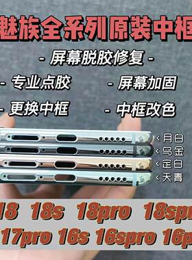魅族修复17pro点胶更换中框