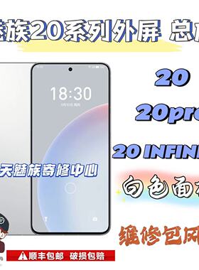 魅族20 21 20pro 20无界版外屏白色面板屏幕总成显示触摸屏