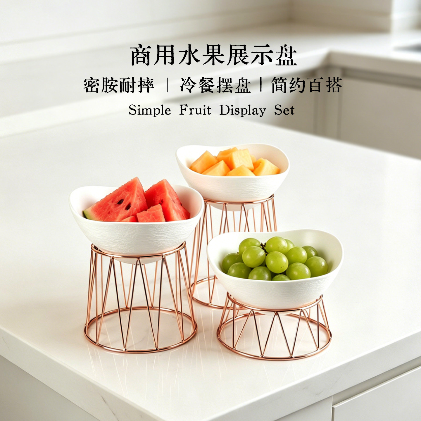 水果沙拉盘茶歇摆台展示架高级