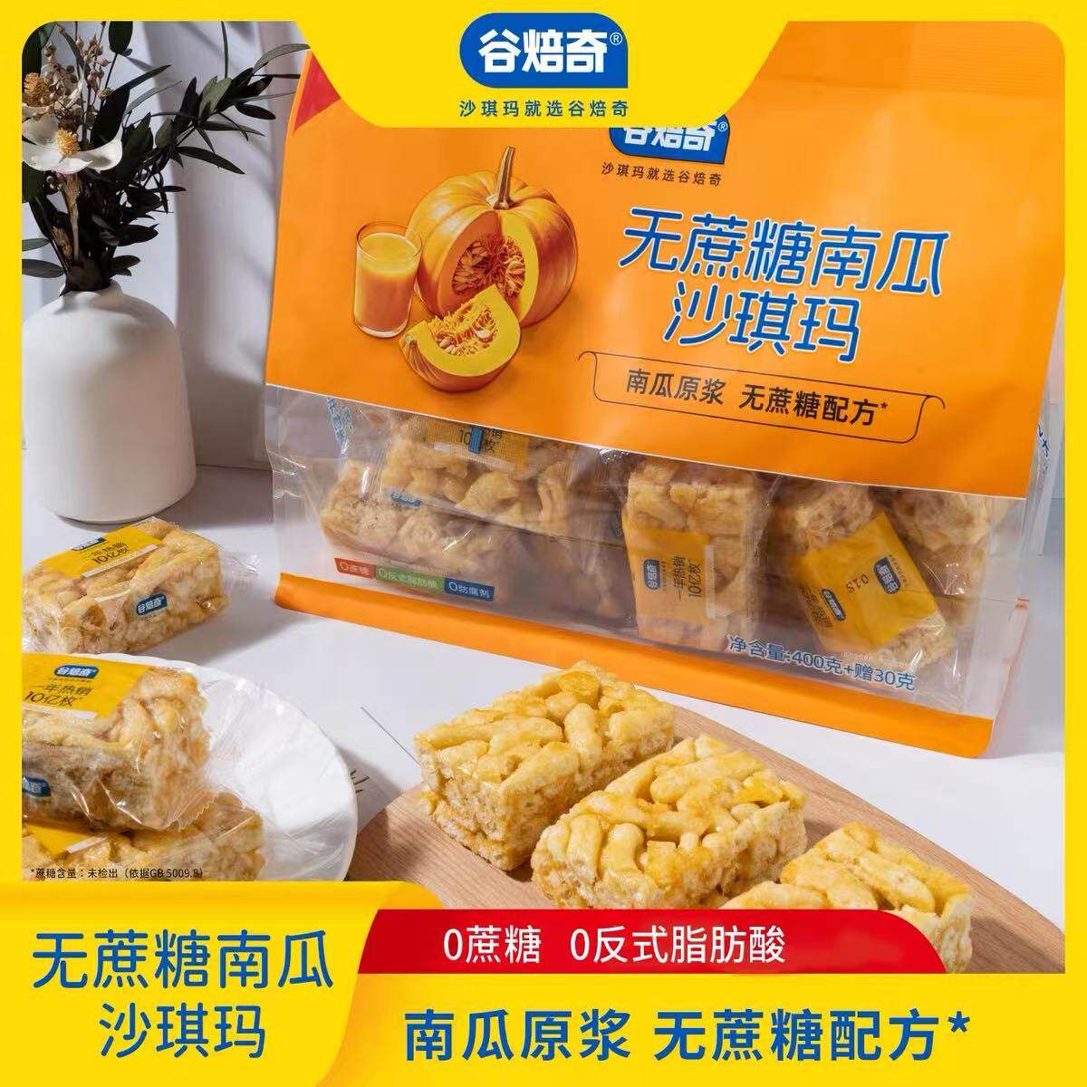 谷焙奇香鲜蛋南瓜沙琪玛0蔗糖430g蔓越莓奶芙其玛糕点心黑糖杏仁