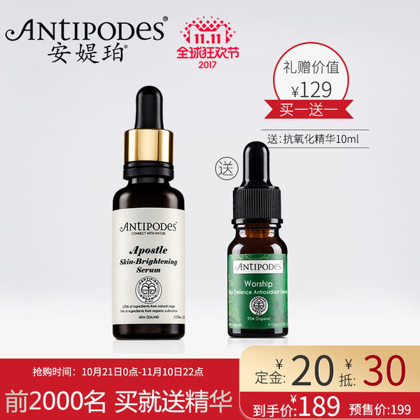 双11预售 ANTIPODES 有机亮白保湿精华 30ml ¥189包邮包税(定金¥20抵¥30)预售前2000名赠抗氧化精华10ml