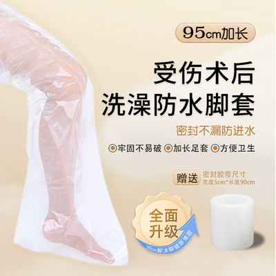 受伤术后洗澡防水防进水大腿套