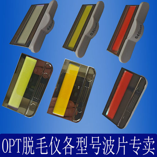360脱毛仪波片OPT冰点脱毛仪手柄配件640波片480光子530嫩肤芯片