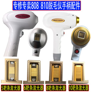 810脱毛仪手柄配件维修808半导体脱毛仪激光器靶条修美容仪器配件