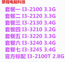 台式机i3 3220 3240 2100 2120 2130 酷睿2 双核CPU 1155针散片