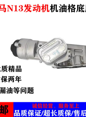 适配F30F35F20宝马1 3系118 316i116N13机油格滤芯底座散热器总成