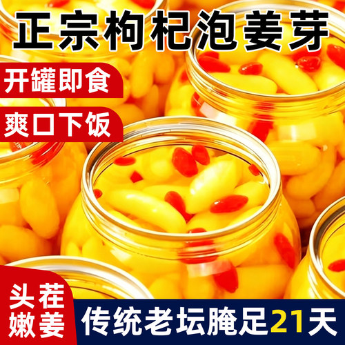 枸杞泡姜芽嫩姜仔姜生姜糖醋泡姜片下饭菜酸甜新鲜罐装咸菜泡菜