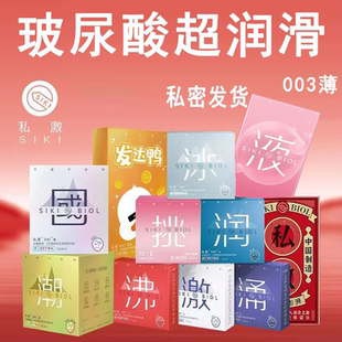 SIKI私激超薄****套正品 安全超薄旗舰店免洗超润滑冰火成人男用