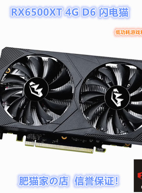 肥猫家の店 RX6500XT 4G D6 闪电猫 低功耗电竞游戏独立显卡
