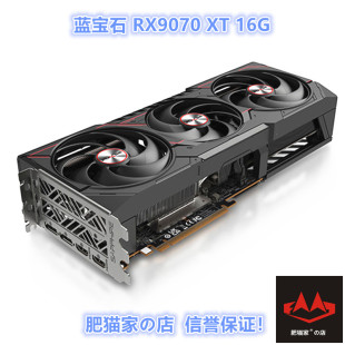 RX9070 蓝宝石 RX9070XT 16G 电竞游戏独立显卡 肥猫家 脉动 店