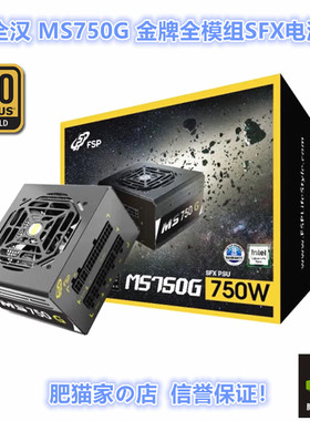 肥猫家 全汉 MS750G 额定750W ITX 桌面SFX小机箱金牌全模组电源