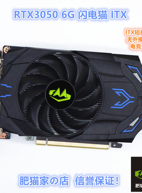 肥猫家の店 RTX3050 6G 闪电猫D6 ITX迷你HTPC小机箱电竞游戏显卡