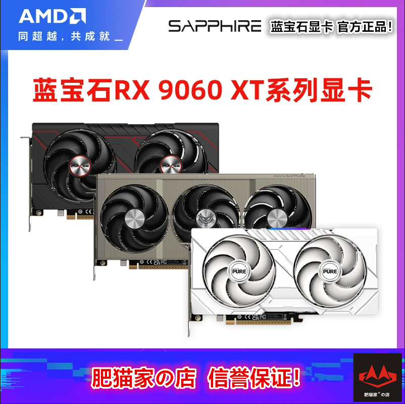 肥猫家の店 蓝宝石 RX9060XT 8G 16G 脉动白色电竞游戏独立显卡