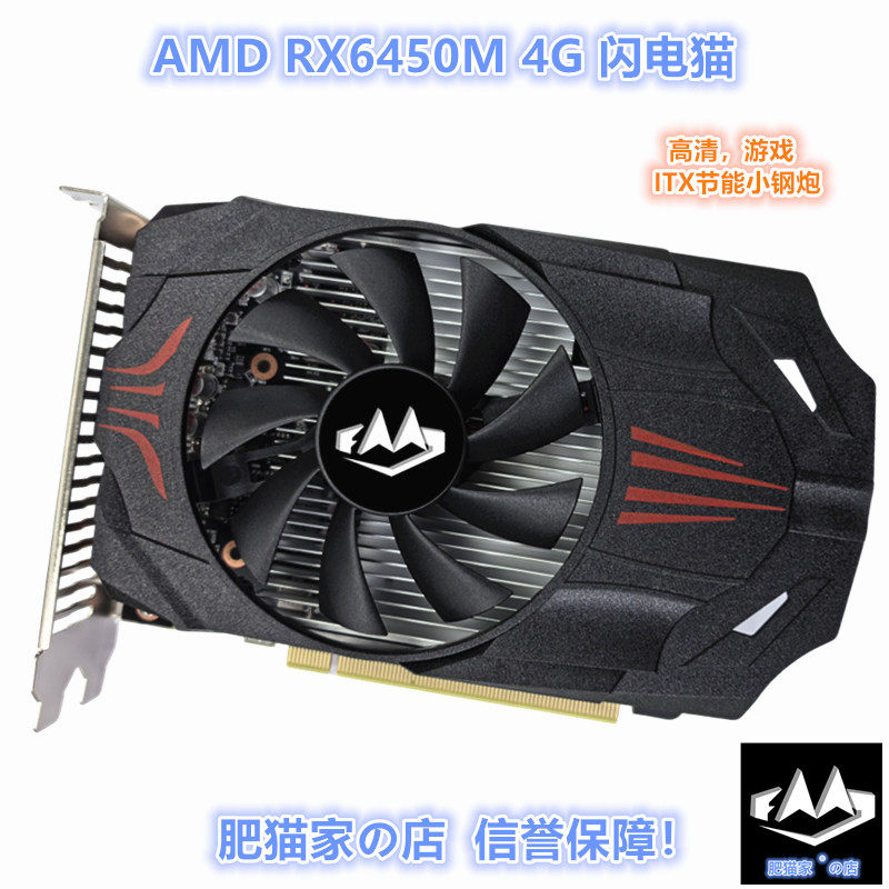 肥猫家の店 RX6450M 4G ITX小钢炮 D6显存高清电竞游戏独立显卡