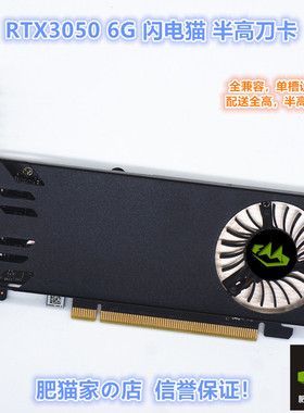 肥猫家の店 RTX3050 6G 光追单槽半高刀卡迷你小机箱电竞游戏显卡