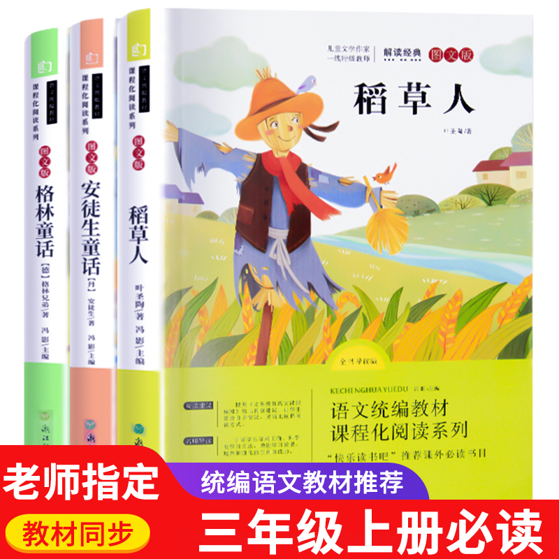 快乐读书吧三年级上册稻草人书全套3册安徒生童话格林童话全集人教版叶圣陶正版小学生老师推荐学校指定课外阅读书籍必读经典书目