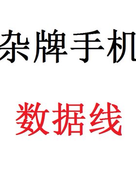 杂牌山寨国产老人非智能手机资料备份照片视频导出电脑数据线耳机