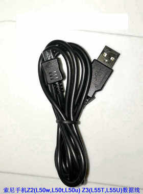 适用于索尼手机Z2(L50w,L50t,L50u) Z3(L55T,L55U)数据线/充电线