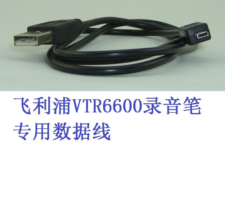 适用于飞利浦VTR6600录音笔数据线/充电器线/耳机/转接线/音频线