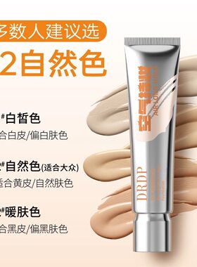 DRDP粉底液遮瑕持久不妆无瑕疵干混油皮气垫bb霜水润控油女正品