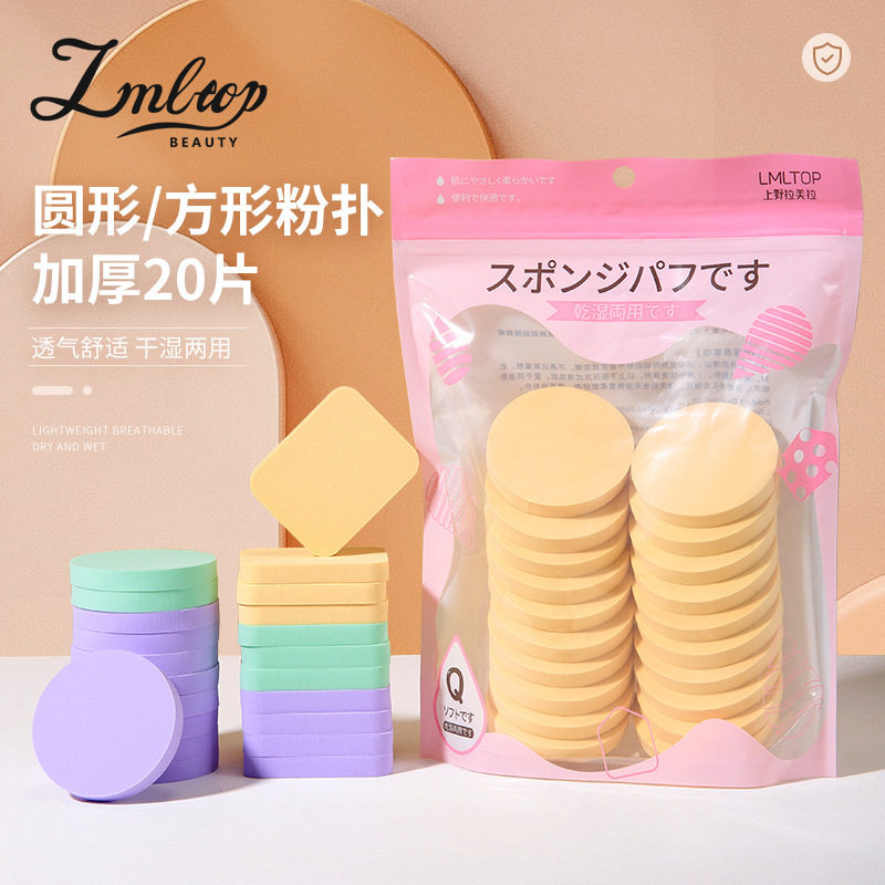 LMLTOP 方圆形化妆粉扑20片装 亲水性泡水上妆粉扑袋装 SY236,个人护理/保健/按摩器材,其它美发工具,淘宝优惠券,粉丝福利购,淘宝优惠卷