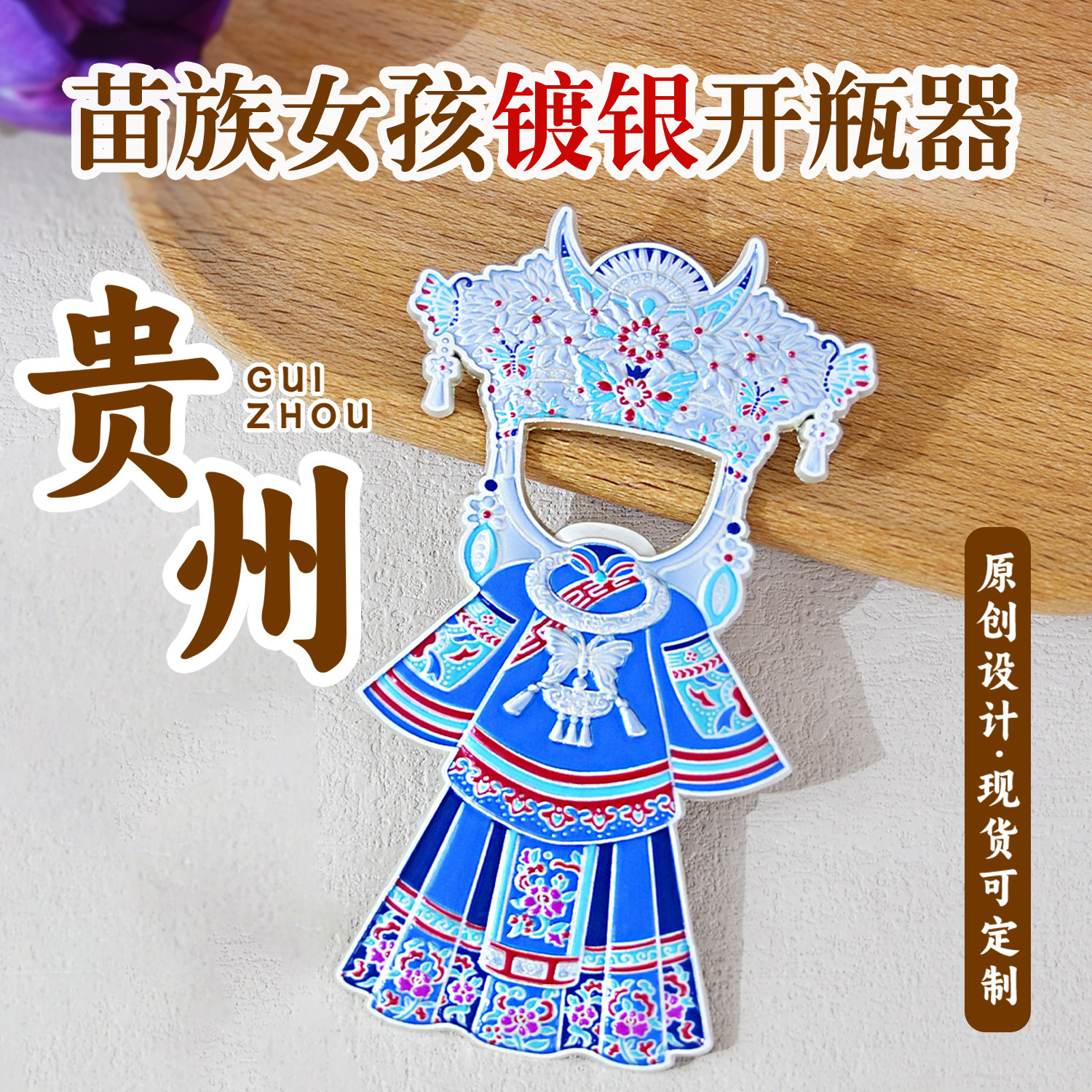 贵州苗族女孩冰箱贴文创金属纪念品地标合金盲盒盲袋伴手礼纪念品