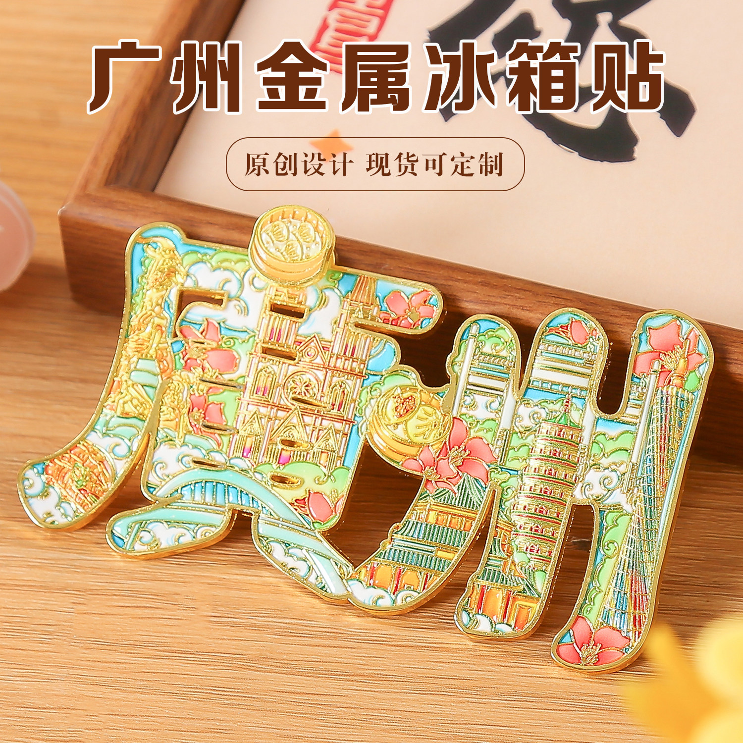 新品广州金属文创冰箱贴盲袋国潮磁吸贴城市旅游景点纪念品伴手礼