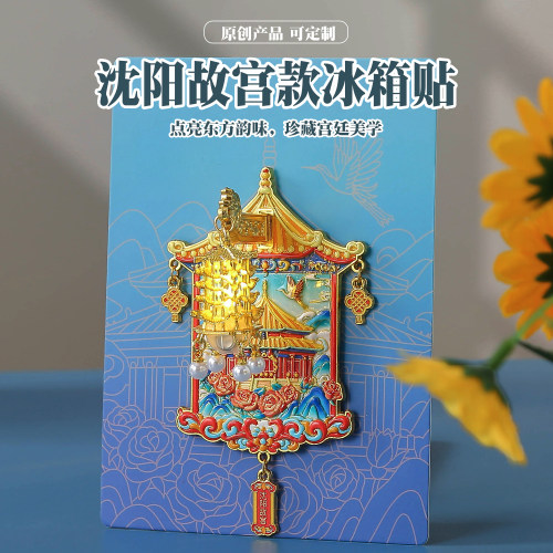 沈阳故宫灯锌合金磁吸冰箱贴盲盒