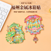 福州金属冰箱贴国潮文创金属纪念品地标合金盲盒盲袋伴手礼纪念品
