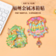 福州金属冰箱贴国潮文创金属纪念品地标合金盲盒盲袋伴手礼纪念品