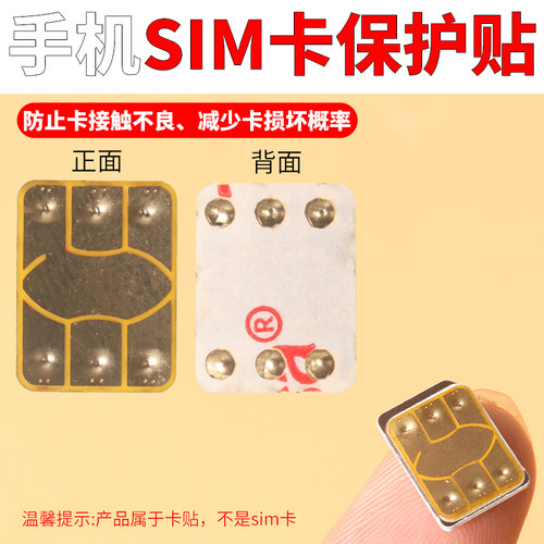 SIM卡芯片保护卡贴手机卡贴膜纸