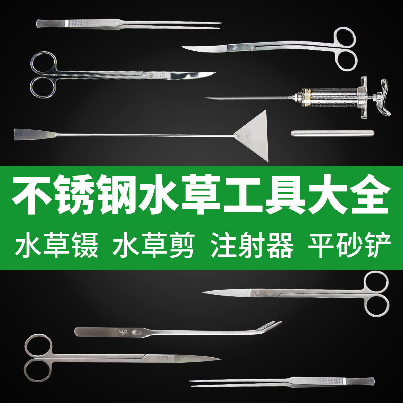 新疆包邮水草剪刀不锈钢镊子草缸工具鱼缸刮藻刀平沙铲种植夹钳子